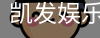 凯发